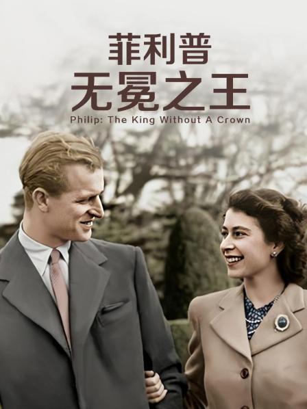抖音吃瓜《菲利普：无冕之王》免费在线观看