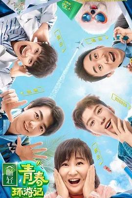 抖阴精品《青春环游记 第二季》免费在线观看