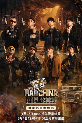 抖音吃瓜《新说唱2024》免费在线观看