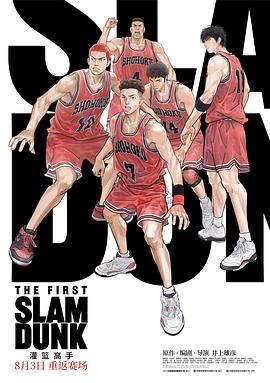 抖阴精品《灌篮高手 The First Slam Dunk》免费在线观看