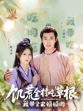 抖音吃瓜《饥荒全村吃草根，我带全家顿顿肉》免费在线观看