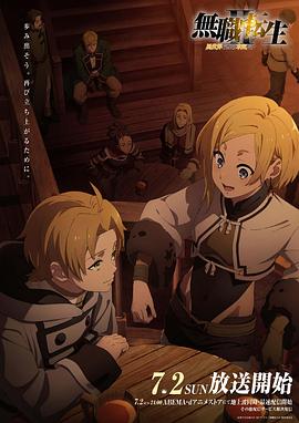 抖阴视频《无职转生Ⅱ～到了异世界就拿出真本事～》免费在线观看