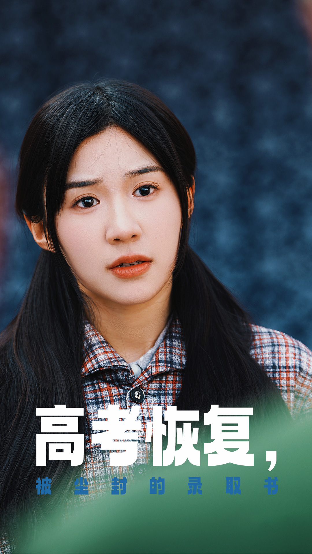 抖音吃瓜《高考恢复被尘封的录取书》免费在线观看