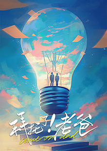 抖音吃瓜《拜托了！老爸》免费在线观看