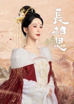 抖音吃瓜《长相思》免费在线观看