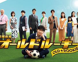 抖阴视频《老将新生 オールドルーキー》免费在线观看