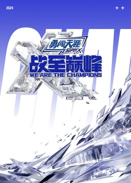 抖阴精品《战至巅峰 第三季》免费在线观看