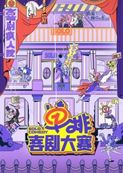 抖阴精品《单排喜剧大赛》免费在线观看