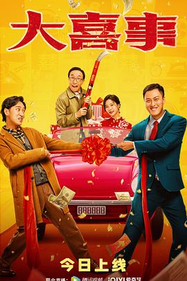 抖阴精品《大喜事》免费在线观看