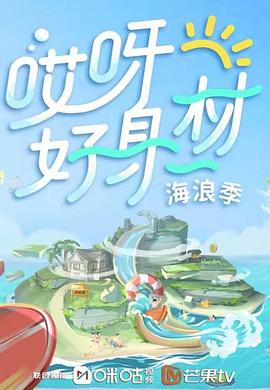 抖阴精品《哎呀好身材 第三季》免费在线观看