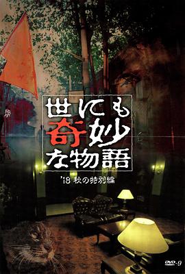 抖阴视频《世界奇妙物语 2018年秋季特别篇 世にも奇妙な物語 ’18秋の特別編》免费在线观看