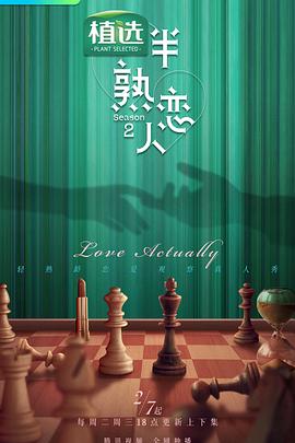 抖阴视频《半熟恋人第二季》免费在线观看