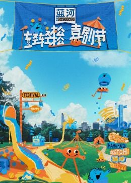 抖音吃瓜《轻轻松松喜剧节》免费在线观看