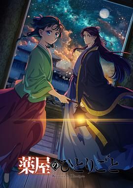 抖阴视频《药屋少女的呢喃 第二季》免费在线观看