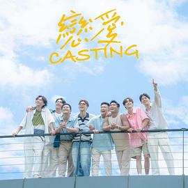 抖阴视频《恋爱Casting》免费在线观看