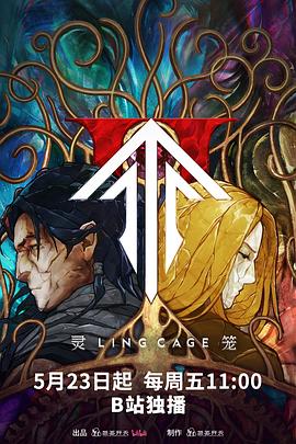 抖阴视频《灵笼第二季》免费在线观看