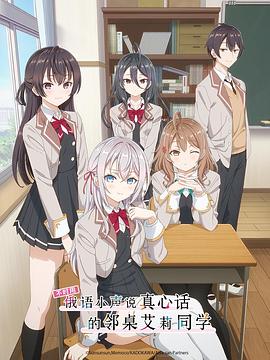 抖音吃瓜《不时用俄语小声说真心话的邻桌艾莉同学 時々ボソッとロシア語でデレる隣のアーリャさん》免费在线观看