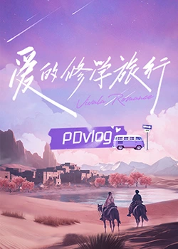 抖音吃瓜《爱的修学旅行 PDvlog》免费在线观看