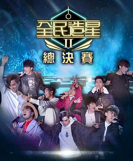 抖阴精品《全民造星2 全民造星II》免费在线观看
