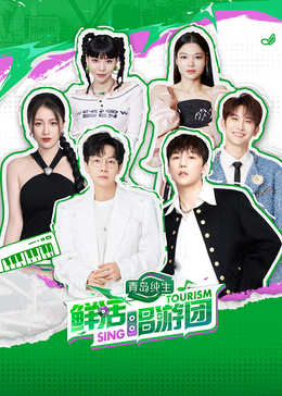 抖阴视频《鲜活唱游团》免费在线观看