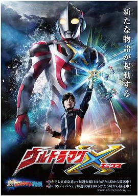 抖音吃瓜《艾克斯奥特曼 ウルトラマンX》免费在线观看