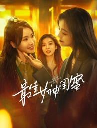 抖阴视频《最佳女神闺蜜》免费在线观看