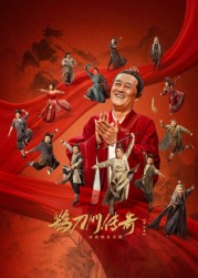 抖阴视频《鹊刀门传奇 第二季》免费在线观看