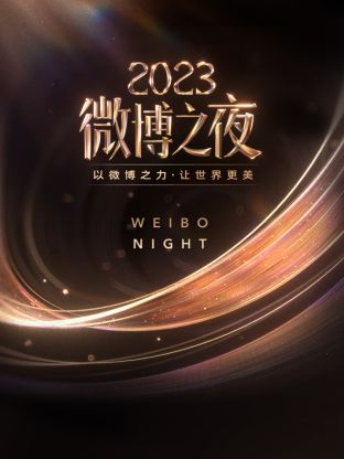 抖阴视频《微博之夜 2023》免费在线观看