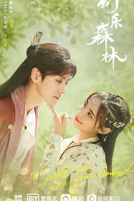 抖音吃瓜《幻乐森林》免费在线观看