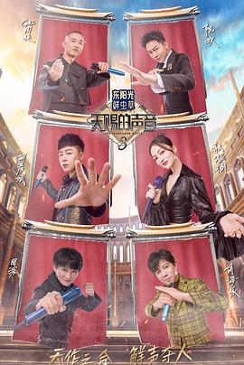 抖阴视频《天赐的声音第三季》免费在线观看