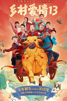 抖阴精品《乡村爱情13》免费在线观看