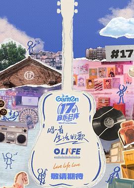 抖音吃瓜《17号音乐仓库第三季》免费在线观看