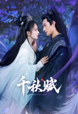 抖音吃瓜《千秋赋》免费在线观看