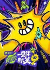 抖音吃瓜《一见你就笑》免费在线观看