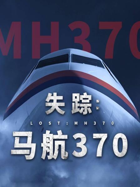 抖阴精品《失踪：马航370》免费在线观看