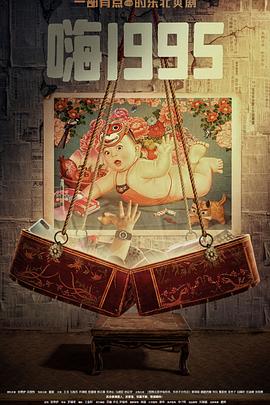 抖阴精品《嗨1995》免费在线观看