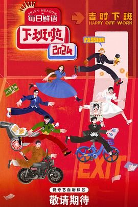 抖音吃瓜《下班啦2024》免费在线观看