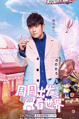 抖阴视频《周游记第三季》免费在线观看