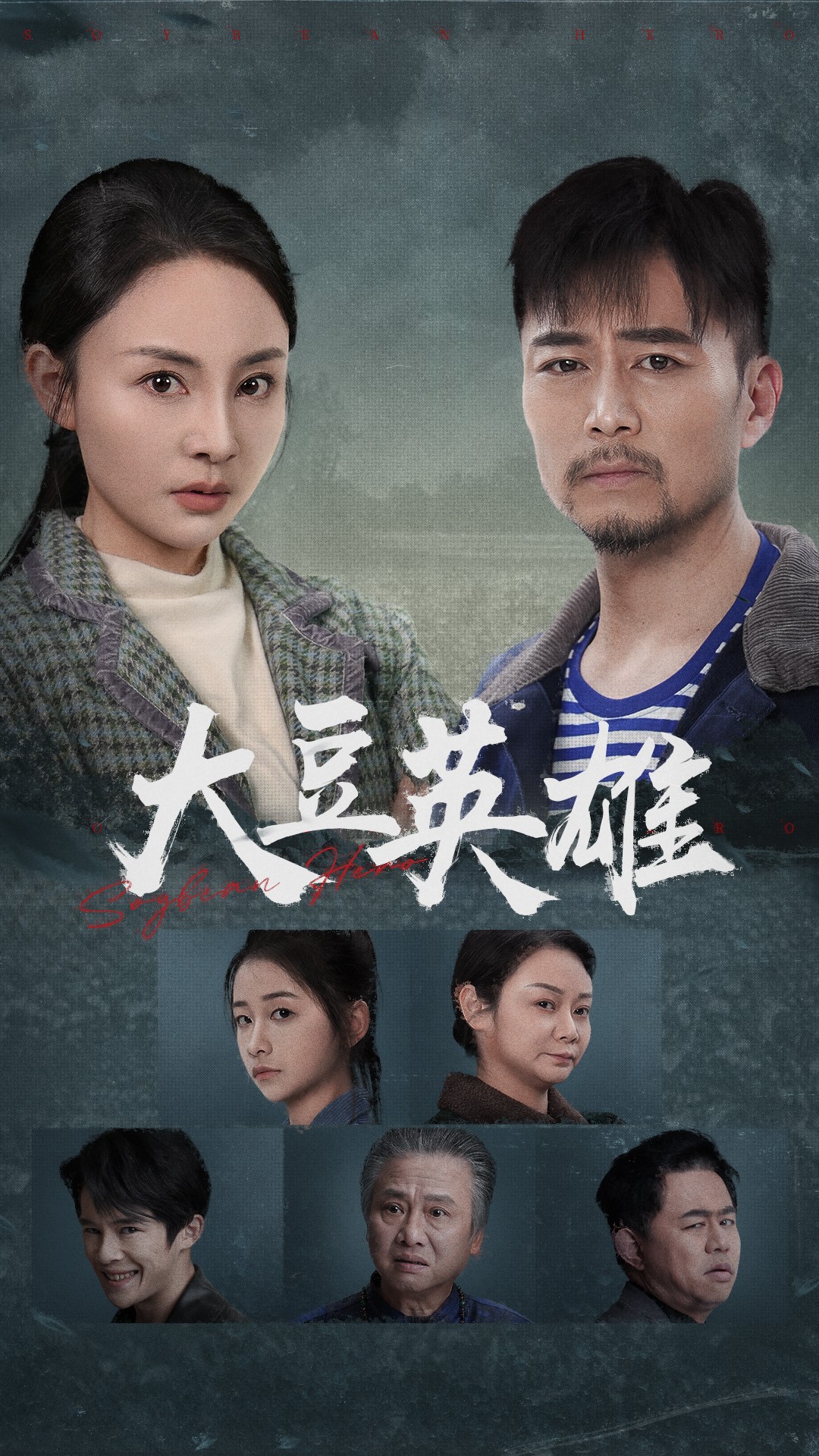 抖阴精品《大豆英雄》免费在线观看