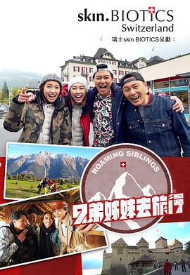 抖阴精品《兄弟姐妹去旅行》免费在线观看