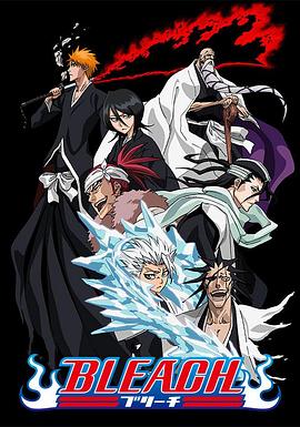 抖阴视频《死神Bleach》免费在线观看