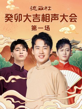 抖阴精品《德云社癸卯大吉相声大会 第一场》免费在线观看