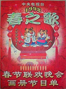 抖阴视频《1998年中央电视台春节联欢晚会》免费在线观看