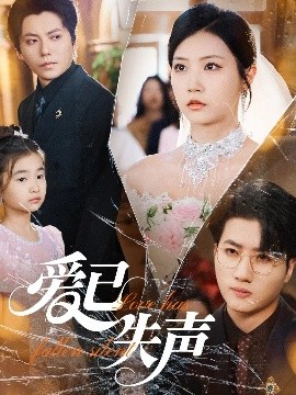 抖音吃瓜《爱已失声》免费在线观看
