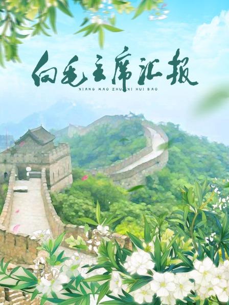 抖阴精品《向毛主席汇报》免费在线观看