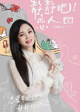 抖阴视频《静静吧！恋人》免费在线观看