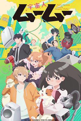 抖音吃瓜《外星人沐沐 宇宙人ムームー》免费在线观看