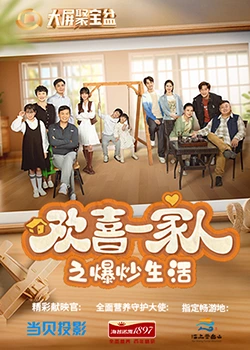 抖阴视频《欢喜一家人之爆炒生活》免费在线观看