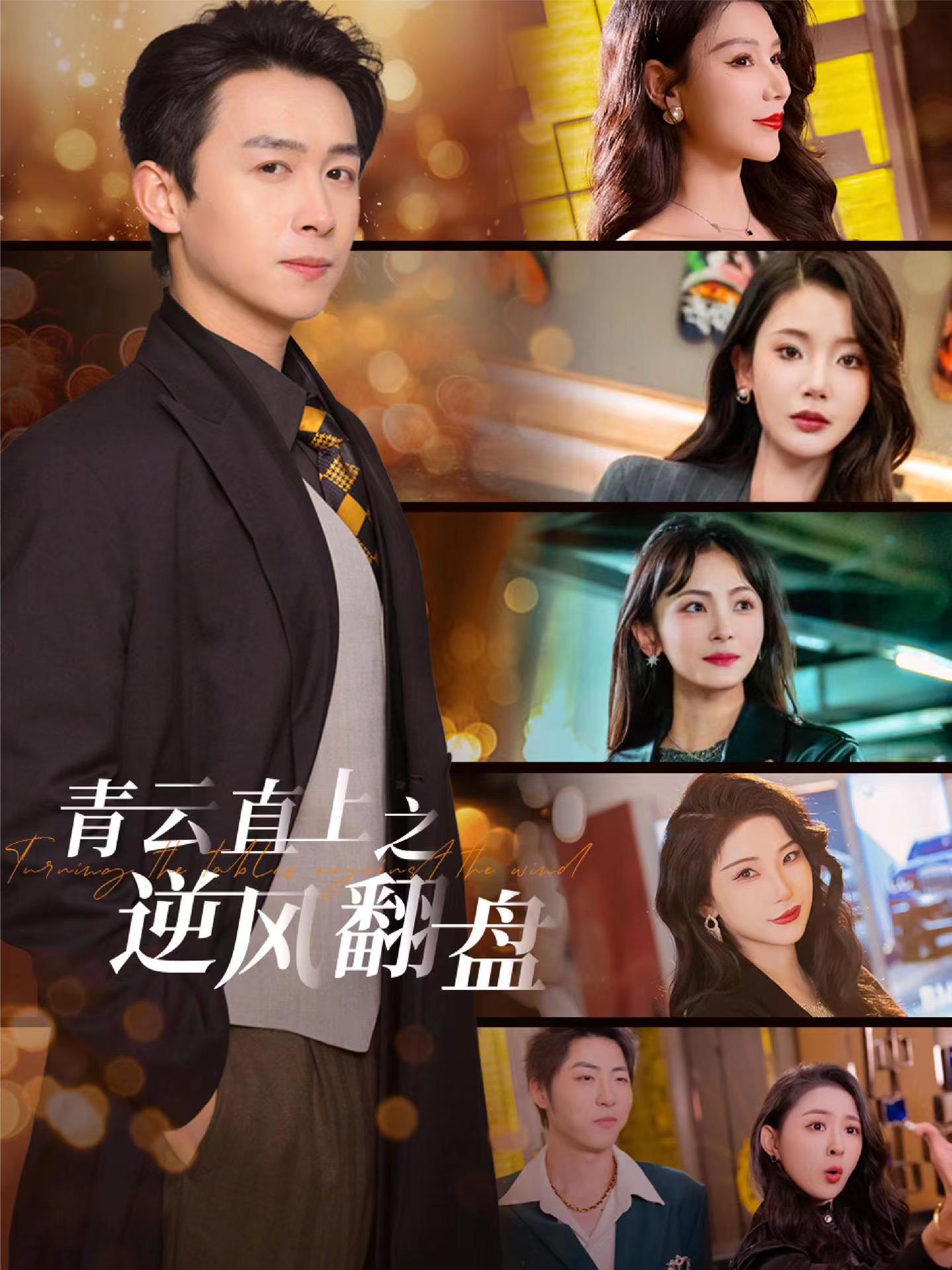 抖音吃瓜《青云直上之逆风翻盘》免费在线观看