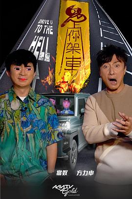 抖阴视频《鬼上你架车》免费在线观看